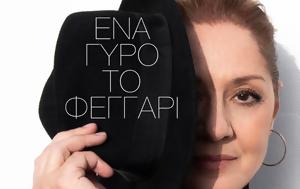Ένα, Μαργαρίτα Ζορμπαλά, ena, margarita zorbala