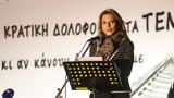 Μαρία Καρυστιανού, Κάποιοι, Δικαιοσύνης, – Άγνωστη, Κράτος Δικαίου,maria karystianou, kapoioi, dikaiosynis, – agnosti, kratos dikaiou