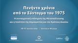 Κύκλος Ιδεών, Συνέδριο, Σύνταγμα, 1975,kyklos ideon, synedrio, syntagma, 1975