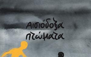 Παρουσίαση Βιβλίου Αισιόδοξα, Μαρκάτου, parousiasi vivliou aisiodoxa, markatou