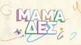 Μαμά-δες, Τέλος,mama-des, telos
