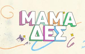 Μαμά-δες, Τέλος, mama-des, telos