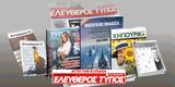 Μοναδικές, Ελεύθερο Τύπο, Κυριακής 15 Ιουνίου,monadikes, elefthero typo, kyriakis 15 iouniou