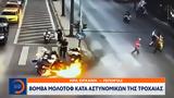 Βόμβα, Αστυνομικών, Τροχαίας,vomva, astynomikon, trochaias