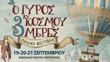 Γύρος, Τριήμερο, Εκθεσιακό Κέντρο Περιστερίου,gyros, triimero, ekthesiako kentro peristeriou