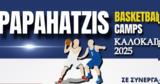 Έρχονται, Papahatzis Basketball Camps, 2025,erchontai, Papahatzis Basketball Camps, 2025