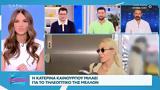 Κατερίνα Καινούργιου, Απαντάει,katerina kainourgiou, apantaei