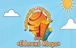 Καλοκαίρι, Ελληνικό Κόσμο 2025, kalokairi, elliniko kosmo 2025