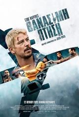 Προβολή, FIGHT OR FLIGHT, Options Cinemas,provoli, FIGHT OR FLIGHT, Options Cinemas