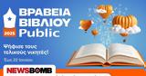Βραβεία Βιβλίου Public, Διαμορφώθηκαν, - Ξεκίνησε,vraveia vivliou Public, diamorfothikan, - xekinise