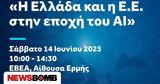 Η Ελλάδα, Ευρωπαϊκή Ένωση, – Ημερίδα, 14 Ιουνίου,i ellada, evropaiki enosi, – imerida, 14 iouniou
