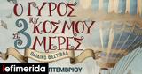 Γύρος, Φεστιβάλ, Περιστεριού,gyros, festival, peristeriou