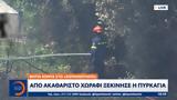 Φωτιά, Σισμανόγλειο,fotia, sismanogleio