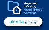 akinita.gov.gr: Νέα ψηφιακή υπηρεσία για γονικές παροχές,δωρεές και κληρονομιές