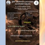 Εθνικό Αστεροσκοπείο Αθηνών, 30o Θερινό Σχολείο Αστροφυσικής,ethniko asteroskopeio athinon, 30o therino scholeio astrofysikis