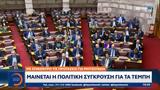 Μαίνεται, Τέμπη, Μητσοτάκη,mainetai, tebi, mitsotaki