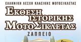 Έκθεση Ιστορικής Μοτοσικλέτας, Ζάππειο,ekthesi istorikis motosikletas, zappeio