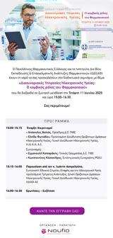 LIVE, Π Φ Σ- ΙΔΕΕΑΦ, Τετάρτη 1106, 15 00, “Διασυνοριακές Υπηρεσίες Ηλεκτρονικής Υγείας”,LIVE, p f s- ideeaf, tetarti 1106, 15 00, “diasynoriakes ypiresies ilektronikis ygeias”