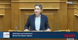 Χριστίνα Αλεξοπούλου, Βουλή, ΚΟΚ,christina alexopoulou, vouli, kok