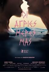 Προβολή, ΟΙ ΑΓΡΙΕΣ ΜΕΡΕΣ ΜΑΣ, Options Cinemas,provoli, oi agries meres mas, Options Cinemas