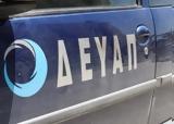 ΔΕΥΑΠ, Επείγουσα, Τετάρτη,devap, epeigousa, tetarti
