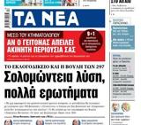 ΝΕΑ, Τετάρτης, Σολοµώντεια, µατα,nea, tetartis, soloµonteia, µata