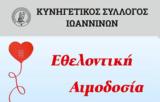Εθελοντική Αιμοδοσία, Κυνηγετικό Σύλλογο Ιωαννίνων –,ethelontiki aimodosia, kynigetiko syllogo ioanninon –