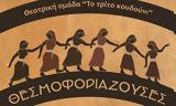 Θεσμοφοριάζουσες, Αριστοφάνη, Λυκόβρυση,thesmoforiazouses, aristofani, lykovrysi
