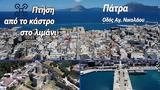 Πάτρα - Πτήση, - Δείτε,patra - ptisi, - deite