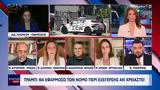 Λος Άντζελες, Τραμπ, Νόμο, Εξέγερσης,los antzeles, trab, nomo, exegersis