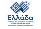 Ελλάδα 2025-2030, Δείτε LIVE, Συνέδριο,ellada 2025-2030, deite LIVE, synedrio