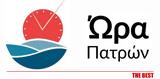 Ώρα Πατρών,ora patron
