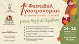 1ο Φεστιβάλ Γαστρονομίας Δήμου Πυλαίας-Χορτιάτη,1o festival gastronomias dimou pylaias-chortiati
