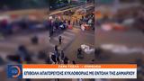 Έκρυθμη, Λος Άντζελες,ekrythmi, los antzeles
