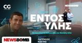 Ύλης, Πατρίκιος Κωστής -,ylis, patrikios kostis -