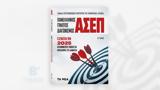 Απόλυτος Οδηγός, Γραπτό Διαγωνισμό ΑΣΕΠ 2025 – Β΄ Τόμος, Αυτό, Σάββατο, ΝΕΑ,apolytos odigos, grapto diagonismo asep 2025 – v΄ tomos, afto, savvato, nea