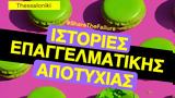 FuckupNights Τhessaloniki, 19 Ιουνίου,FuckupNights thessaloniki, 19 iouniou