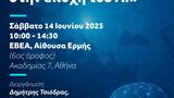 Ημερίδα, Τεχνητή Νοημοσύνη, Ελλάδα, Ευρωπαϊκή Ένωση,imerida, techniti noimosyni, ellada, evropaiki enosi