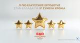 Παπαστράτος Πιο Ελκυστικός Εργοδότης, Ελλάδα, 2025,papastratos pio elkystikos ergodotis, ellada, 2025
