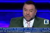 Εκατομμυριούχου, “cc”,ekatommyriouchou, “cc”