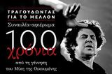 ΣΥΡΙΖΑ, Μίκη Θεοδωράκη,syriza, miki theodoraki