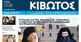 Πέμπτη 12 Ιουνίου, Εφημερίδας Κιβωτός, Ορθοδοξίας,pebti 12 iouniou, efimeridas kivotos, orthodoxias