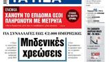 ΝΕΑ, Πέμπτης, Μηδενικές,nea, pebtis, midenikes