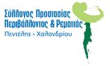 Δ Σ, Συλλόγου Προστασίας Περιβάλλοντος, Ρεματιάς Πεντέλης – Χαλανδρίου,d s, syllogou prostasias perivallontos, rematias pentelis – chalandriou