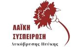 ΛΑ ΣΥ Λυκόβρυσης – Πεύκης,la sy lykovrysis – pefkis