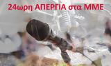 24ωρη, ΜΜΕ, Πέμπτη 12 Ιουνίου,24ori, mme, pebti 12 iouniou