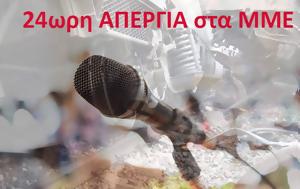 24ωρη, ΜΜΕ, Πέμπτη 12 Ιουνίου, 24ori, mme, pebti 12 iouniou