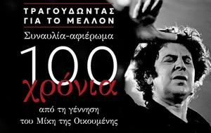 Μίκης Θεοδωράκης, Αντίστασης, Συνεδρίου, ΣΥΡΙΖΑ, mikis theodorakis, antistasis, synedriou, syriza