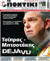 Ποντίκι, Πέμπτη 1262025,pontiki, pebti 1262025