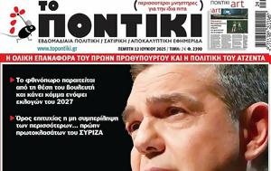 Ποντίκι, Πέμπτη 1262025, pontiki, pebti 1262025